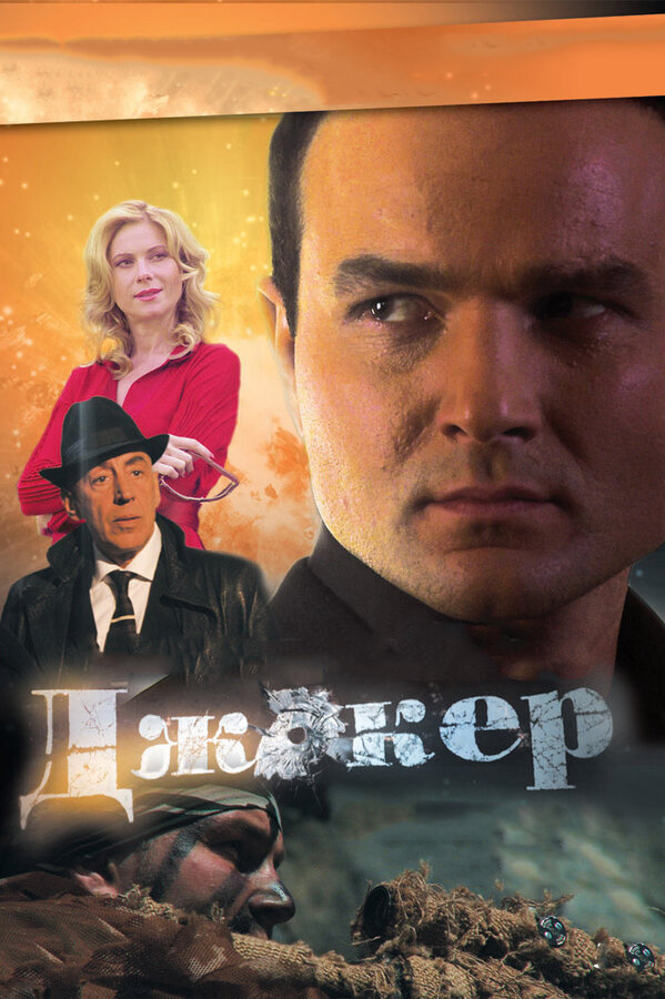 Джокер 3. Технология войны постер - смотреть онлайн